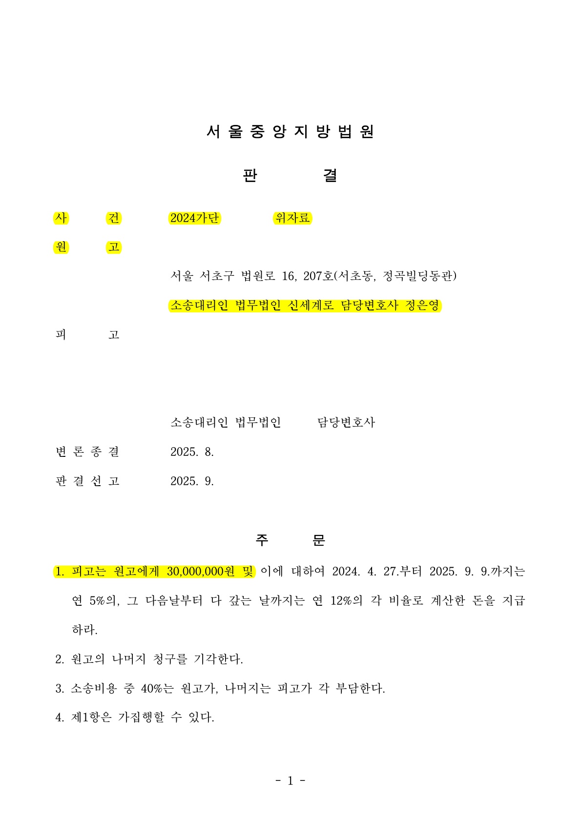 간접 증거만으로 3천만 원 위자료 승소[상간소송승소사례] — 사례 자료 4