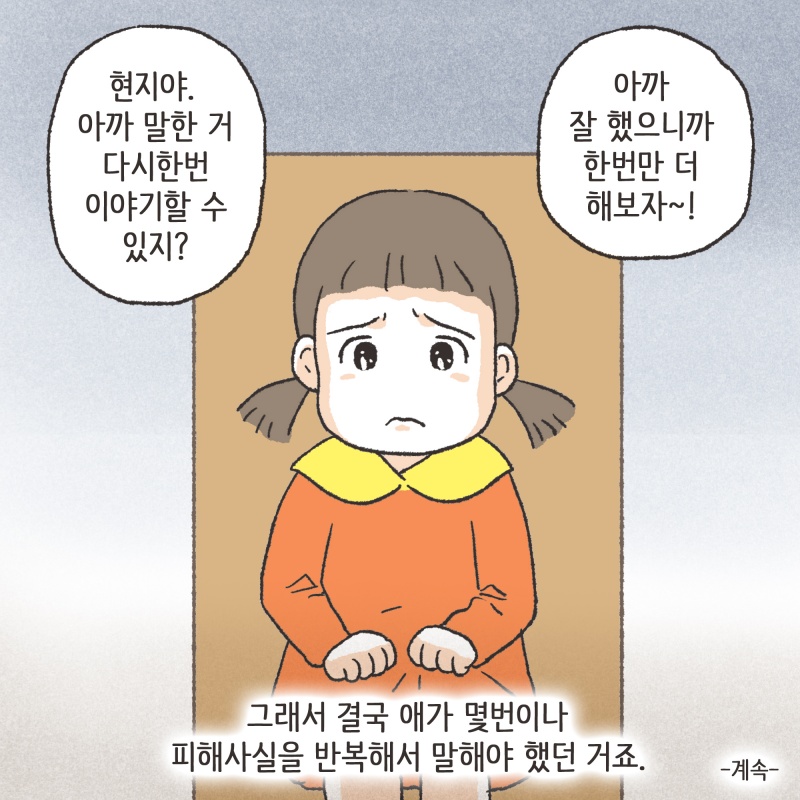 127-10.jpg 아동 성폭력에 대하여 — 웹툰 장면 14