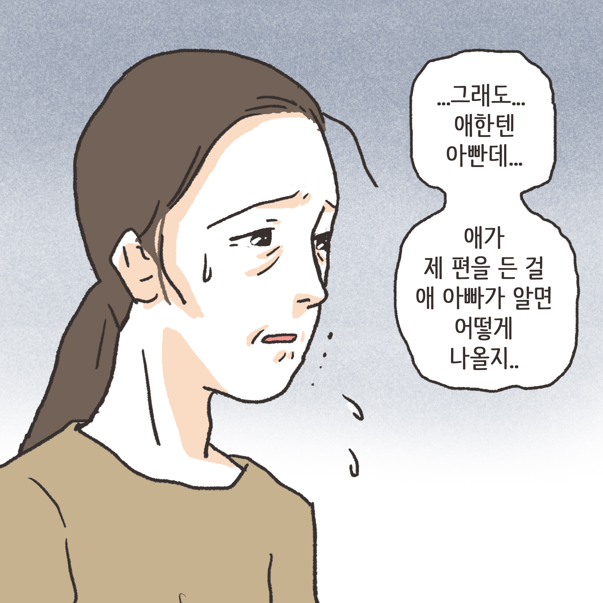 가정폭력과 자녀 진술(2) — 웹툰 장면 6