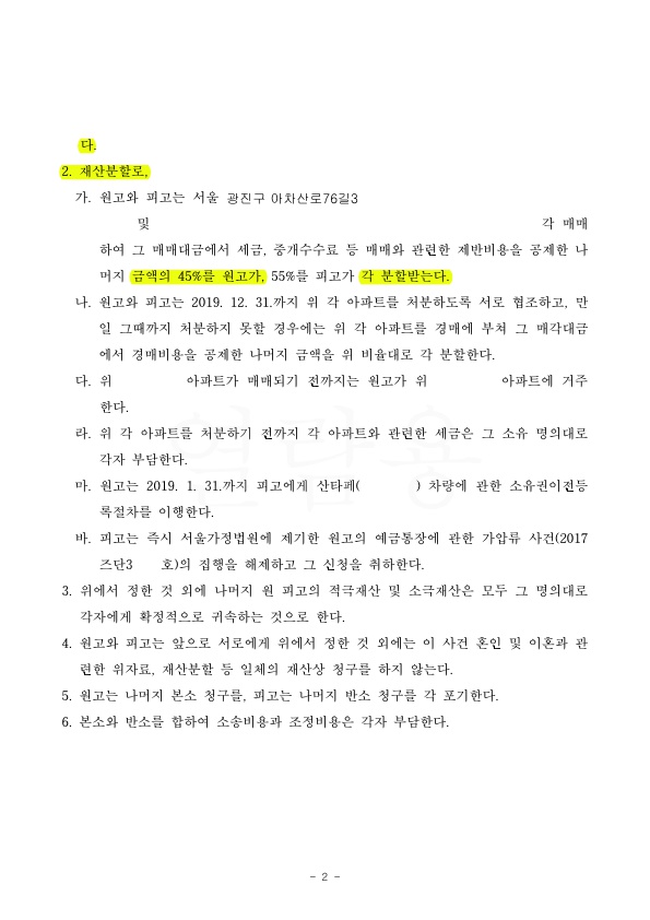 재산분할 45% 인정으로 승소 — 사례 자료 5
