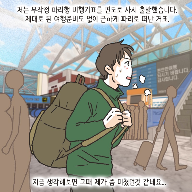 파리에서 만난 여인 (1) — 웹툰 장면 8