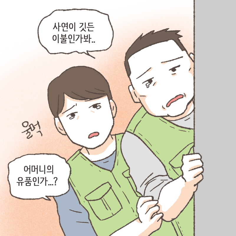 그 이불이 지금 어디있는 거에요? — 웹툰 장면 9