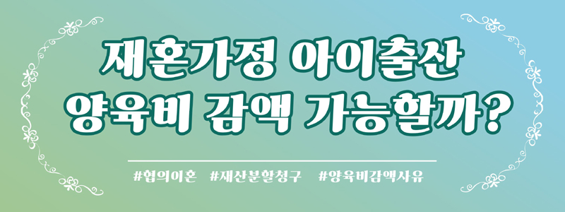 재혼했으니 양육비 깎아달라 청구한 애아빠에게 대응방법 — 관련 이미지 6
