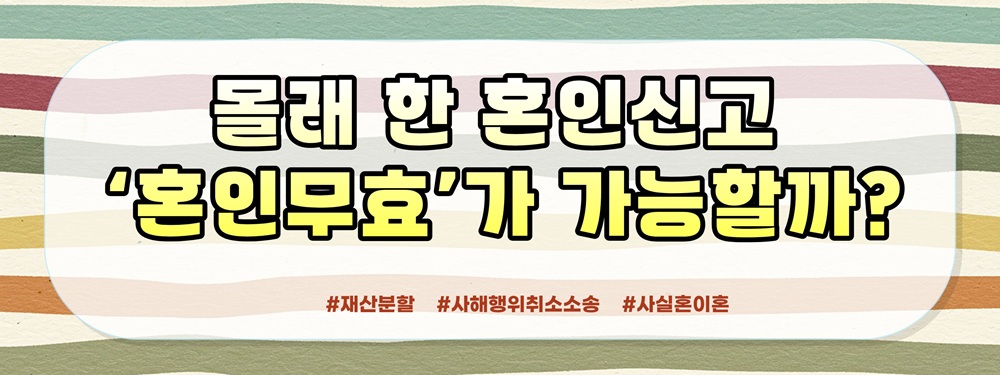 암 투병 중 몰래 혼인신고한 남편, 20년 재산분할과 사해행위 취소 소송 — 관련 이미지 3