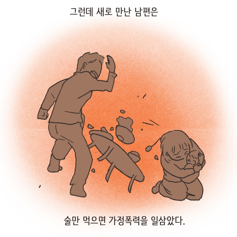 가정폭력에 대하여 — 웹툰 장면 11