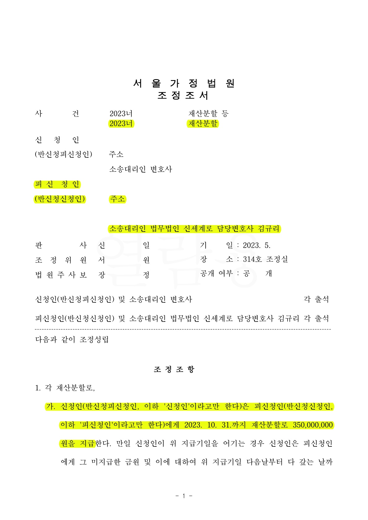 이혼후 상대방이 재산분할을 청구했지만 우리 측 재산분할금만 인정받은 승소사례 — 사례 자료 4