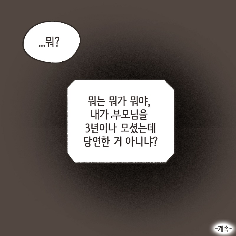 장남... (2) — 웹툰 장면 14