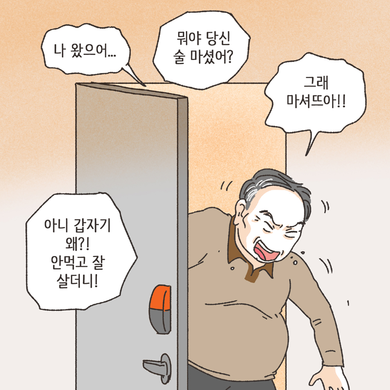 남편의 술주정 (1) — 웹툰 장면 10