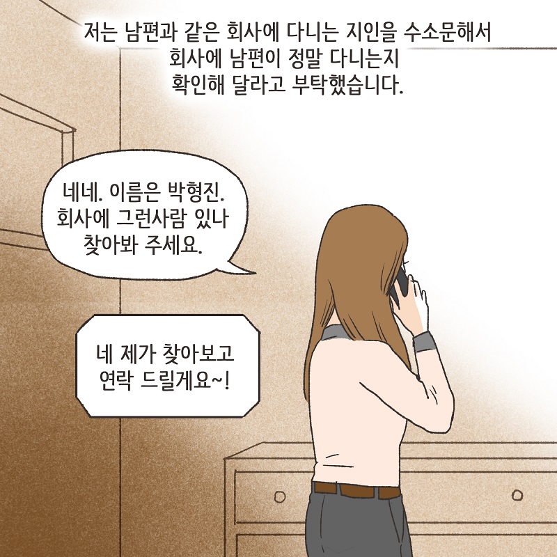 남편의 거짓말 (3) — 웹툰 장면 9