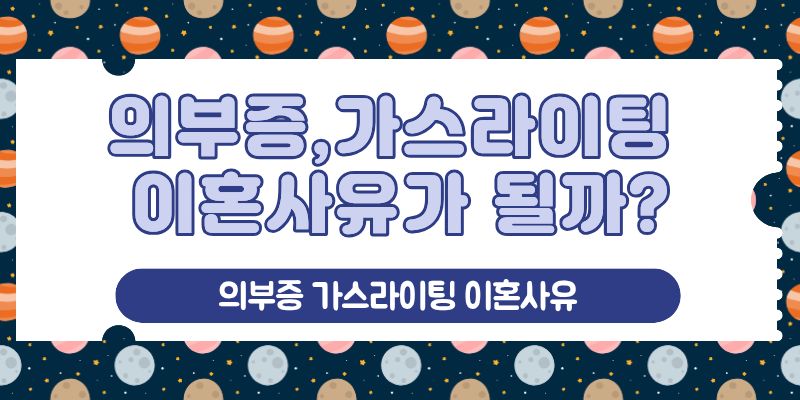 의부증 가스라이팅 이혼사유 되나? — 관련 이미지 3