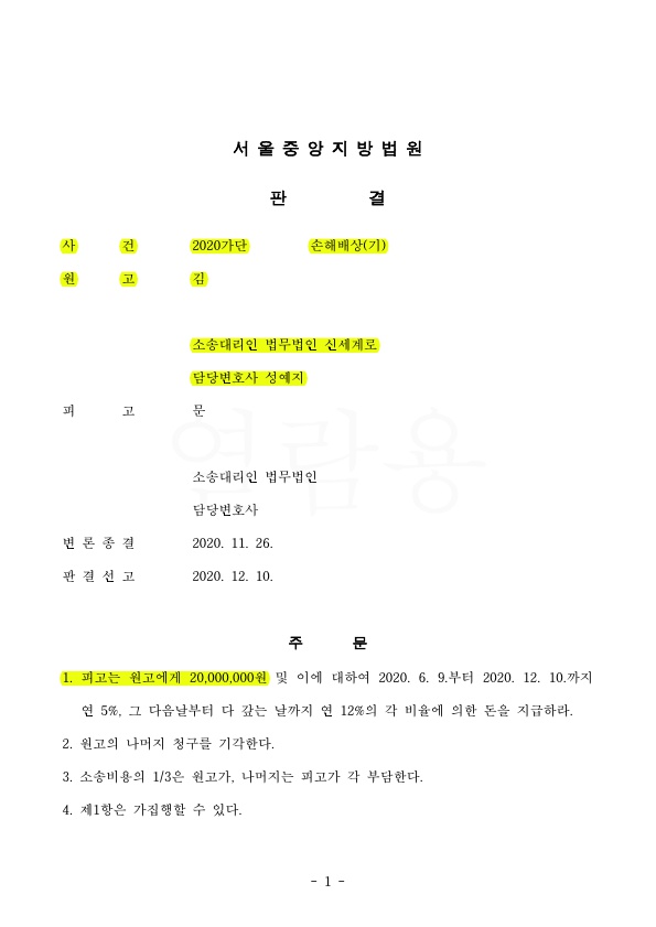 원고를 대리하여 상간녀 소송 위자료 2천만원 승소 — 사례 자료 4