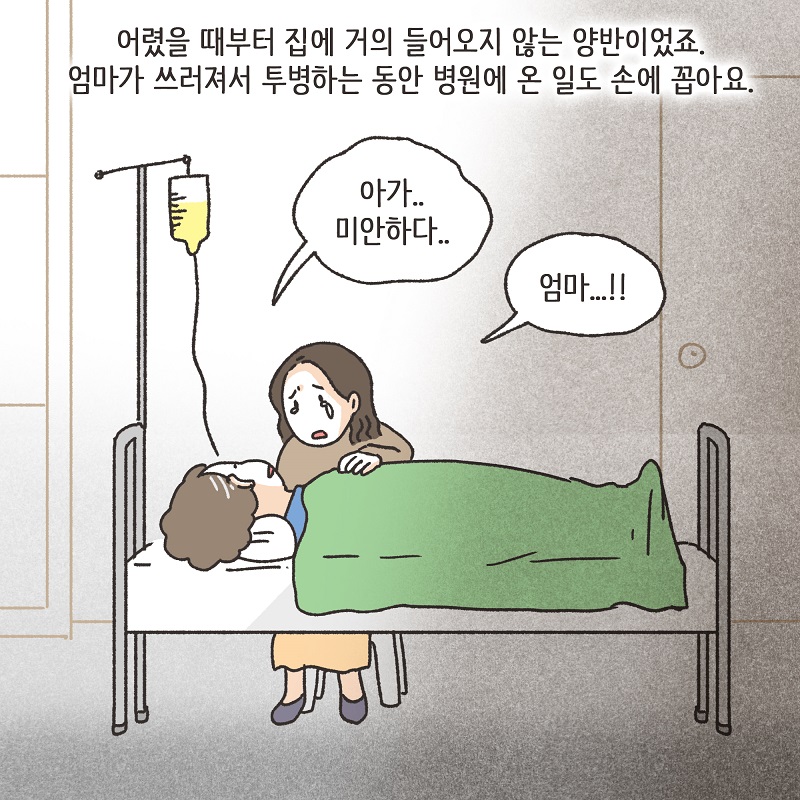 처자식을 버린 아버지의 말로 (1) — 웹툰 장면 11