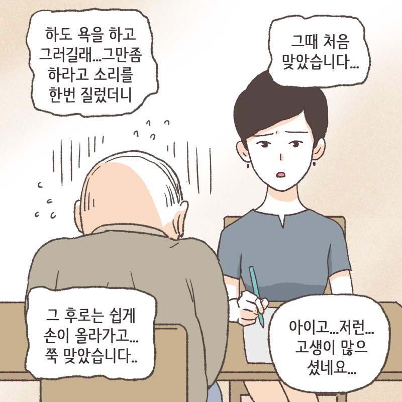 80084-06.jpg 이번에는 아내에게 폭력을 당한 남편분이 찾아오셨다 — 웹툰 장면 10
