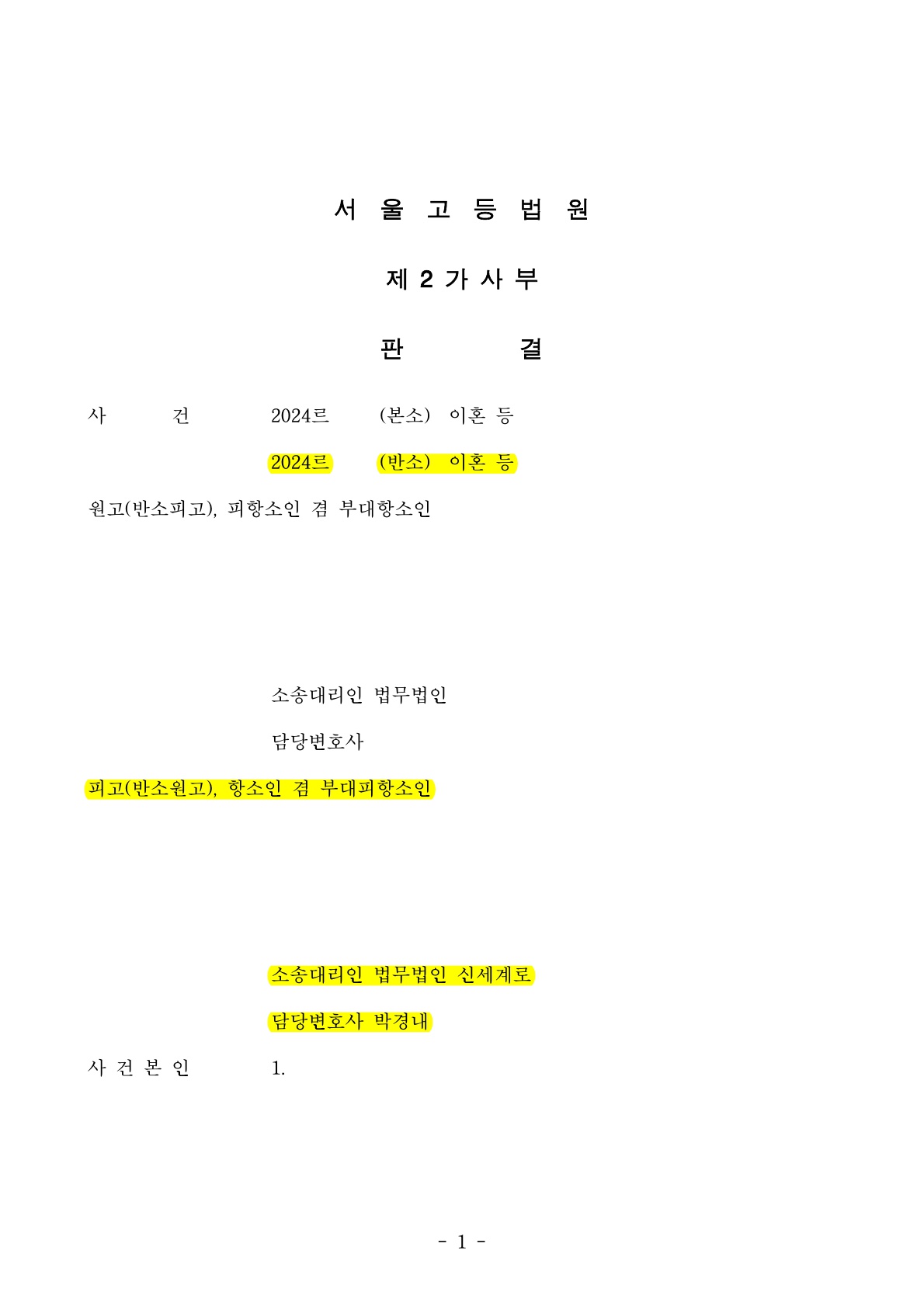 이혼항소심 위자료 2천만원증액, 재산분할 5% 상향인정된 승소사례[이혼항소심 승소사례] — 사례 자료 5