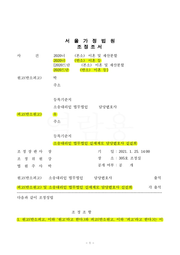 혼인기간 4년 상대방의 이혼청구에 대해 원만하게 조정성립 — 사례 자료 5