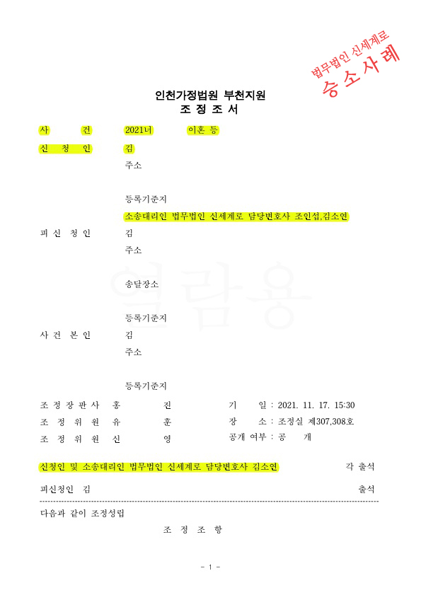 양육비를 선공제하는 조건으로 재산분할을 최소화하며 빠르게 이혼조정 성립 — 사례 자료 4