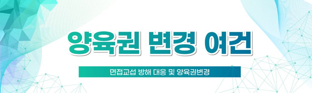 면접교섭 방해 대응과 양육권변경 — 관련 이미지 5