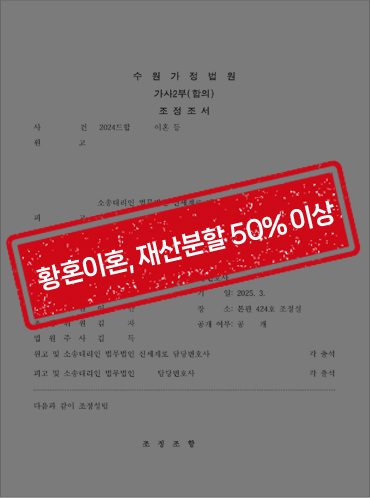 황혼이혼, 재산분할 예상보다 2억 더 받고 조정성립한 사례 [이혼조정승소사례] — 사례 자료 4