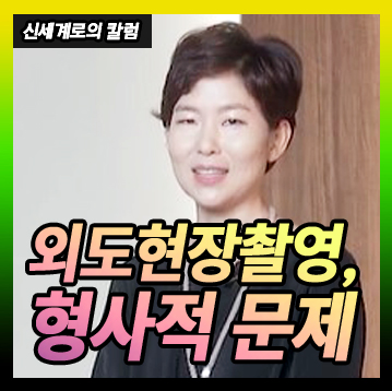 남편의 외도 현장을 촬영했는데 상간녀에게 고소당한 경우 — 관련 이미지 1