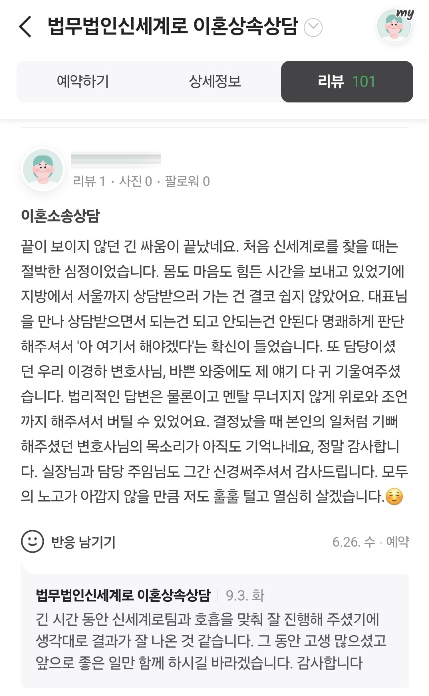 긴소송을 견디고 만족스러운 결과를 얻은 의뢰인의 감사인사 — 의뢰인 후기 3