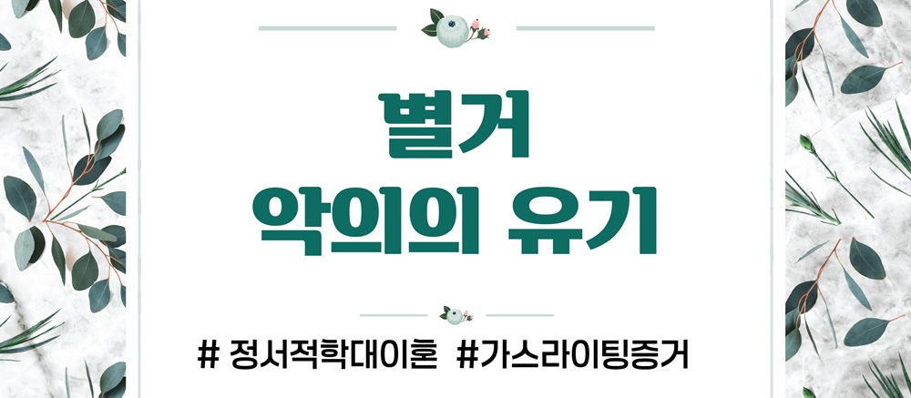 과도한 통제 정서적학대로 이혼, 가스라이팅 증거수집 — 관련 이미지 6