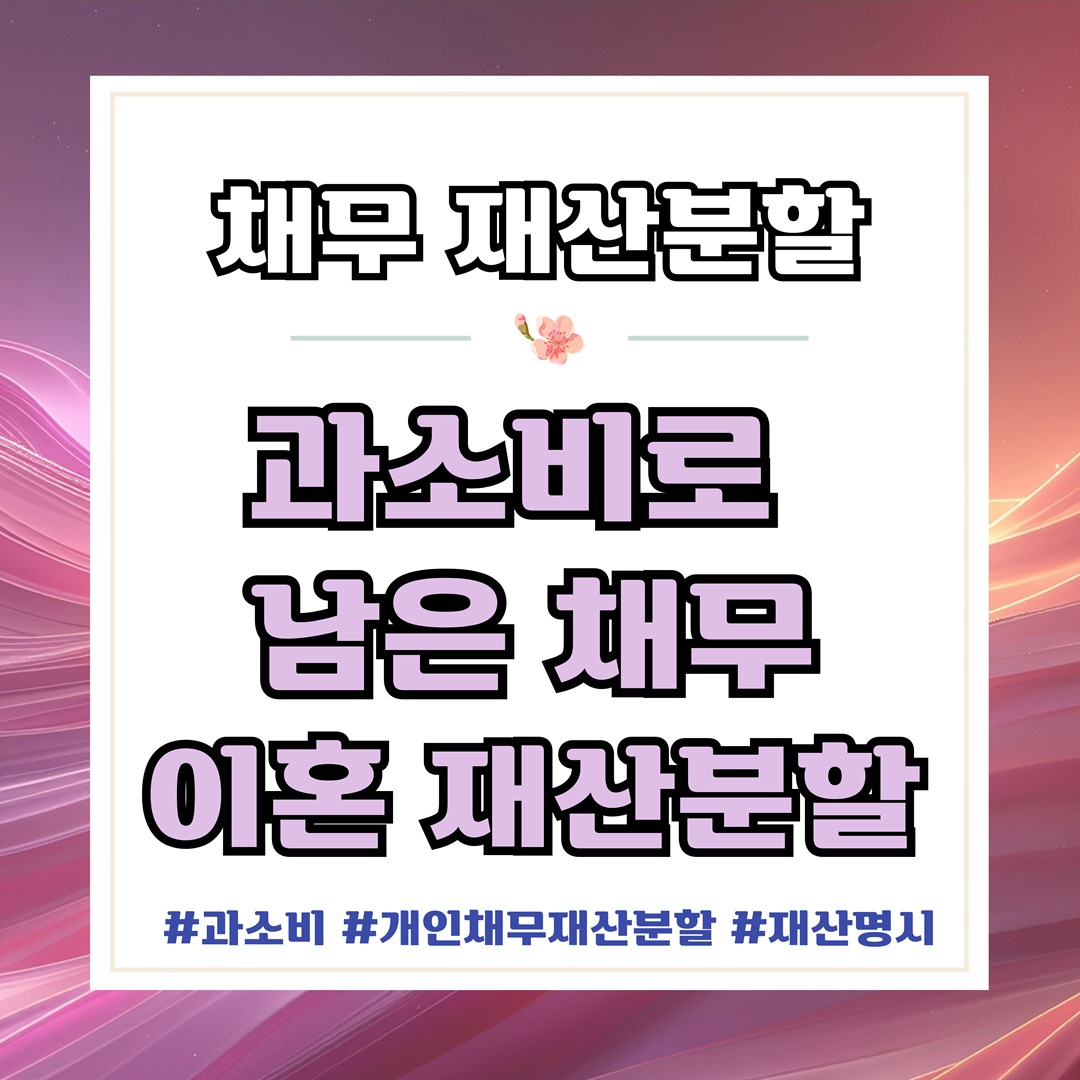 과소비로 빚만 남아, 이혼시 채무는? — 관련 이미지 1