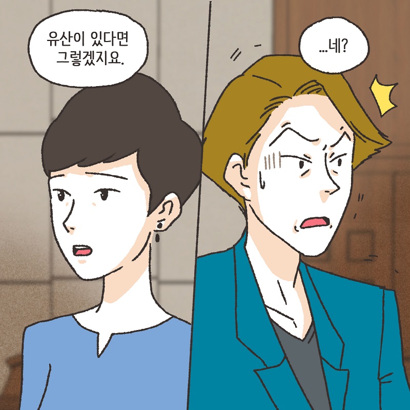 유산? 없어! (4) — 웹툰 장면 10