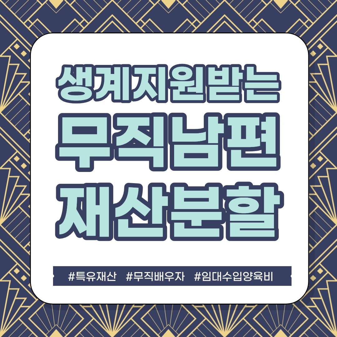 엄카쓰는 무직남편, 이혼시 '내 집은 부모님 거', 재산분할? — 관련 이미지 1