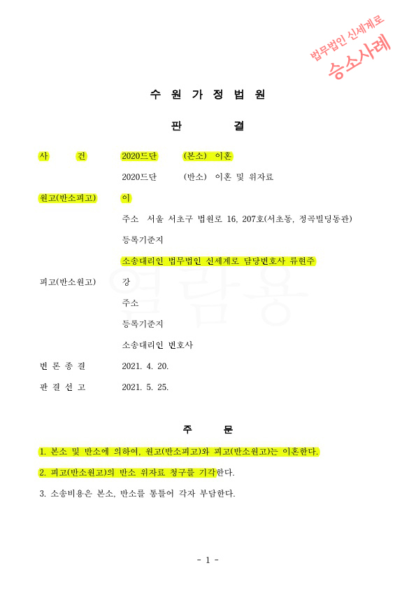 극심한 가정폭력으로 별거27년, 의뢰인의 신상노출을 최소화하며 이혼판결 승소 — 사례 자료 5
