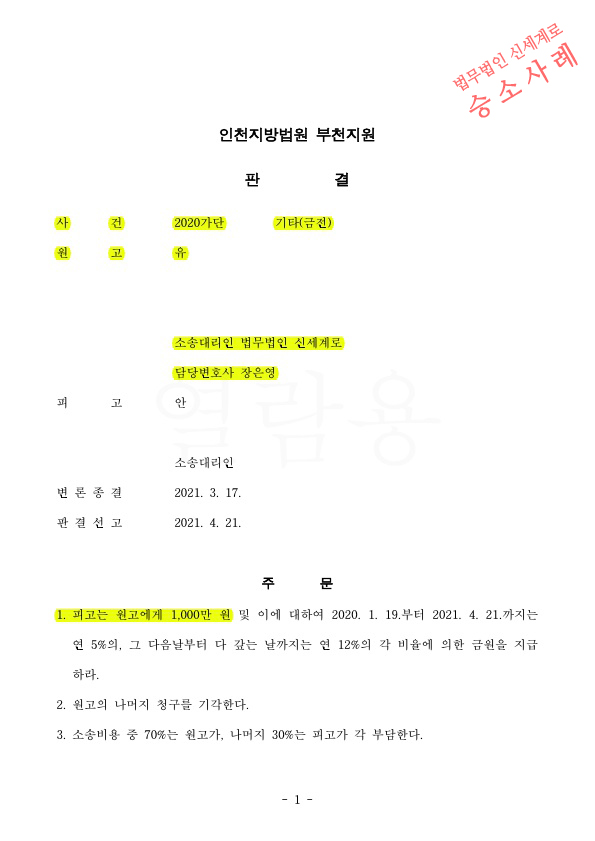 상간남소송 원고를 대리하여, 성관계 직접증거가 없음에도 위자료 1천만원 판결 승소 — 사례 자료 4
