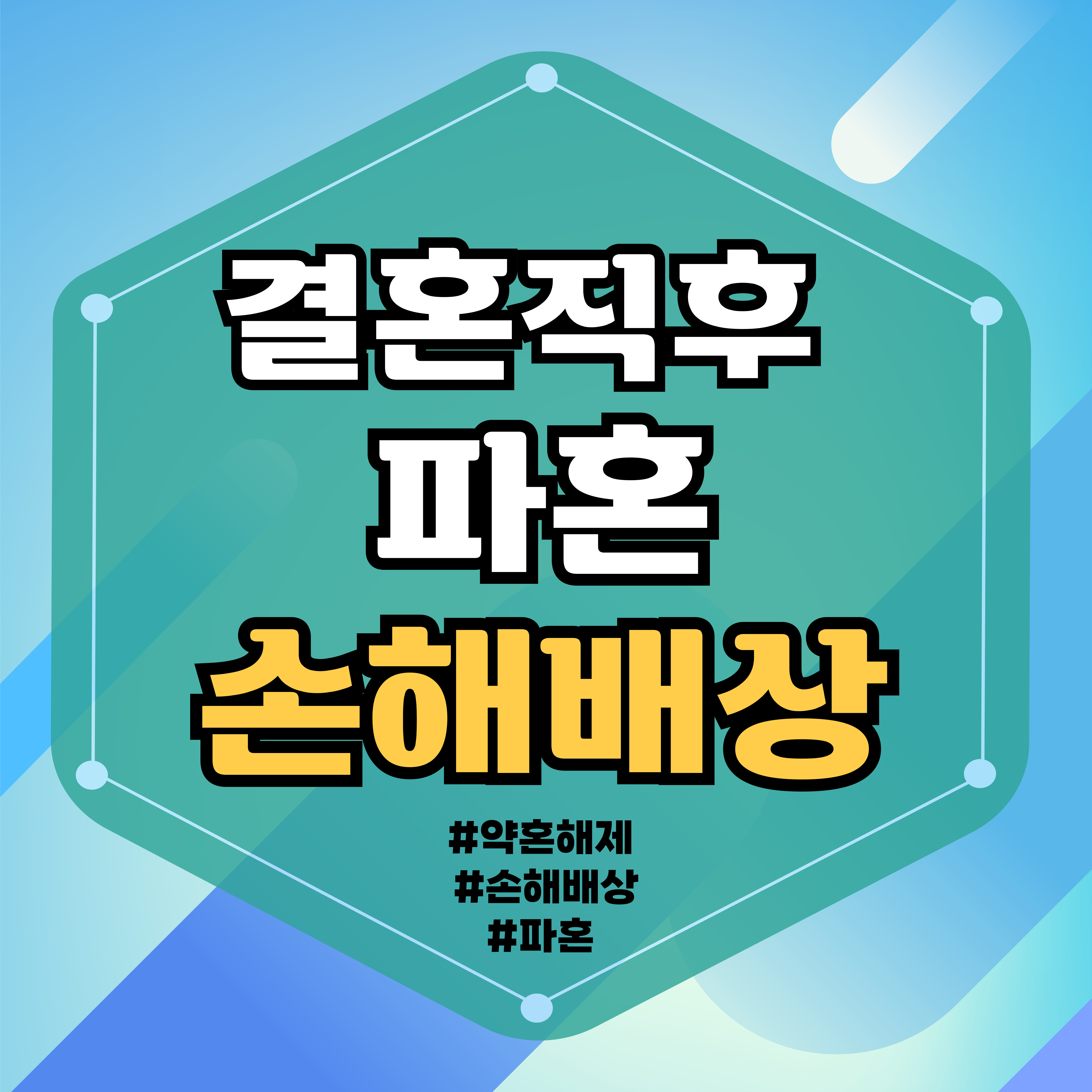 결혼식 직후 파혼, 손해배상? — 관련 이미지 1