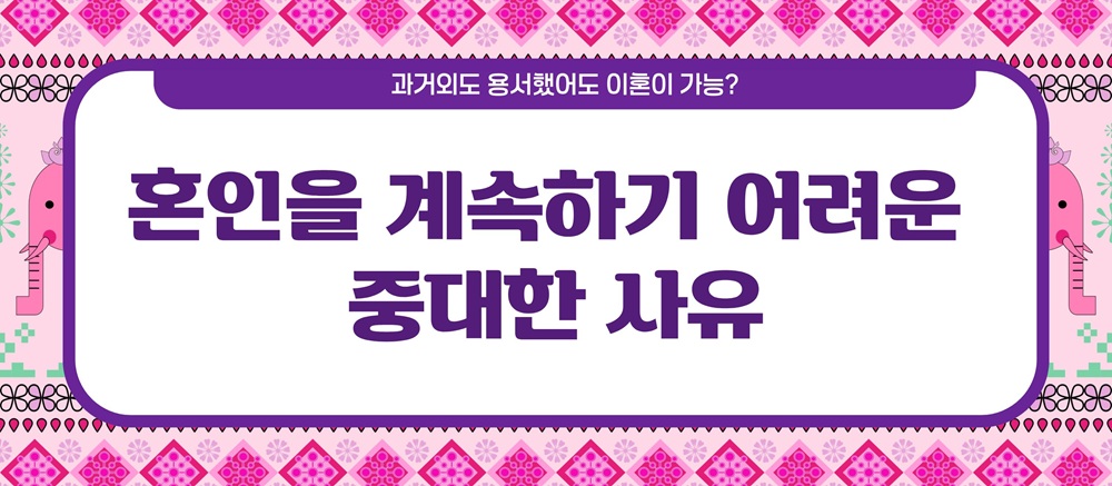 과거 외도 용서했어도 이혼이 가능? 시효는? — 관련 이미지 4