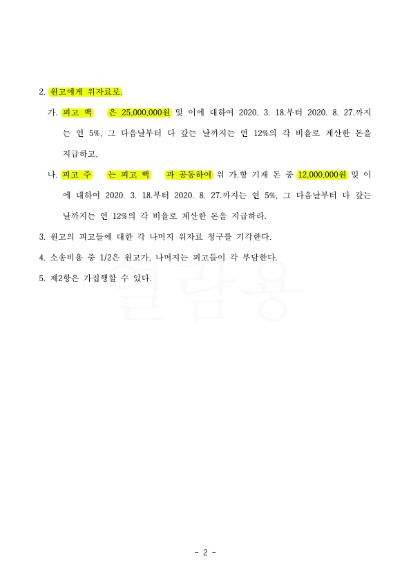 외도사실을 부인하는 남편과 상간녀에게 위자료 2500만원 인정받고 이혼 승소 — 사례 자료 5