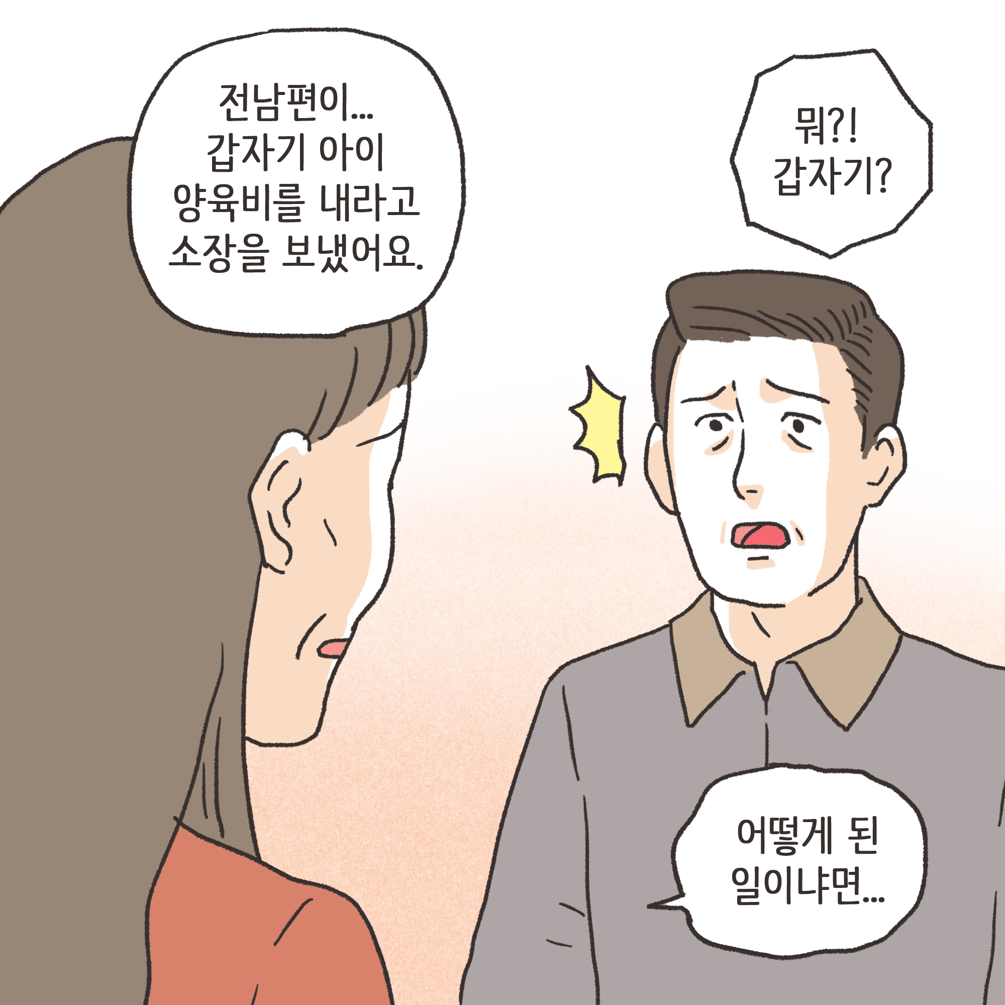 갑자기 양육비 요구한 남편(2) — 웹툰 장면 9