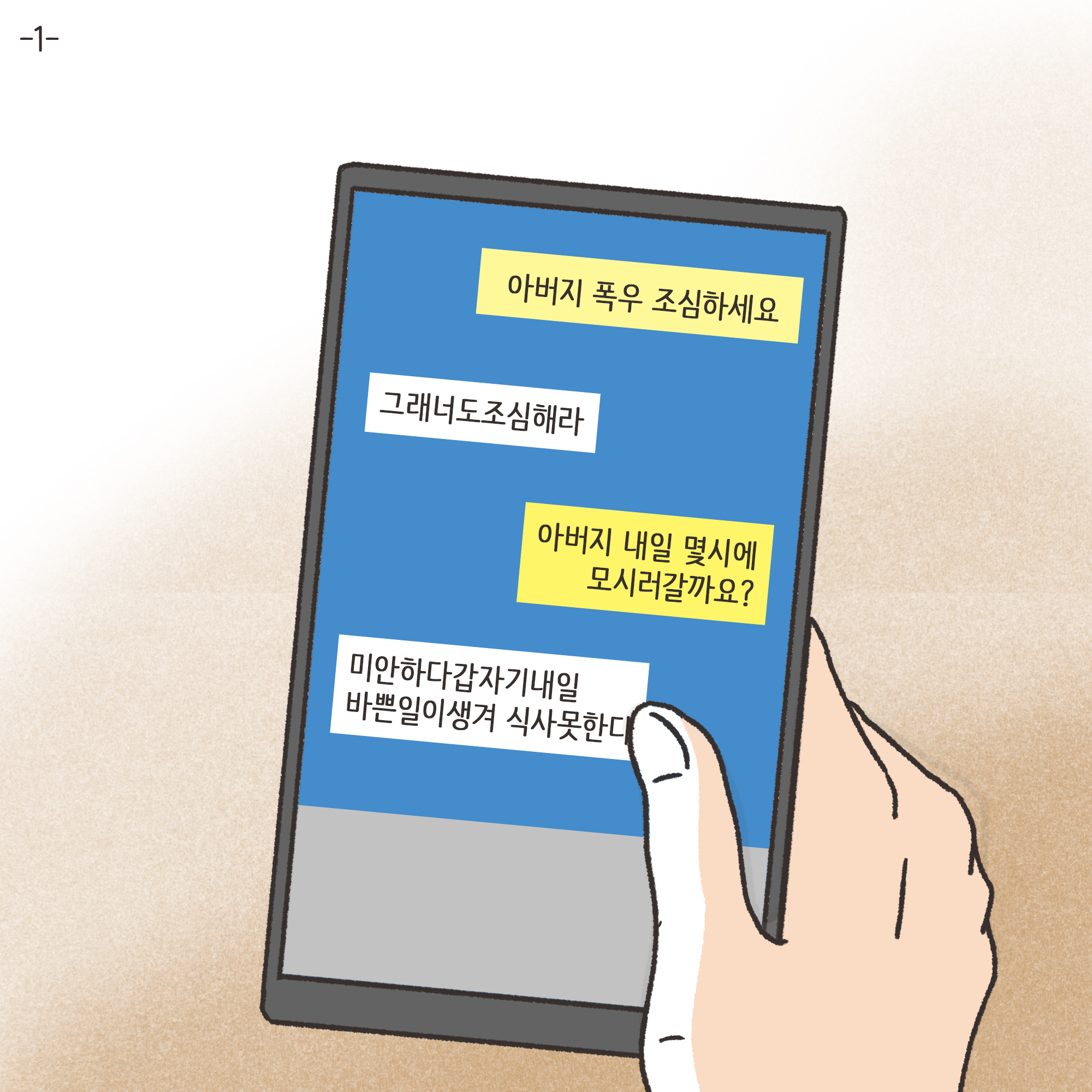 맞고 산 아버지(1) — 웹툰 장면 4