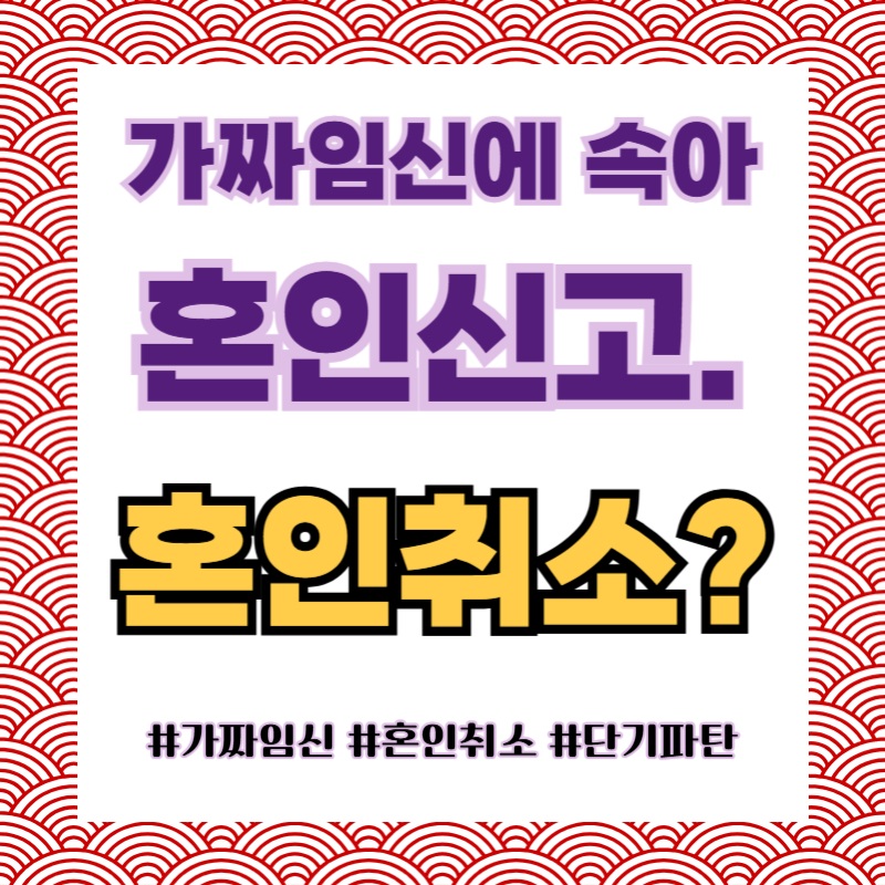 가짜임신으로 혼인신고유도, 혼인무효?혼인취소? — 관련 이미지 1
