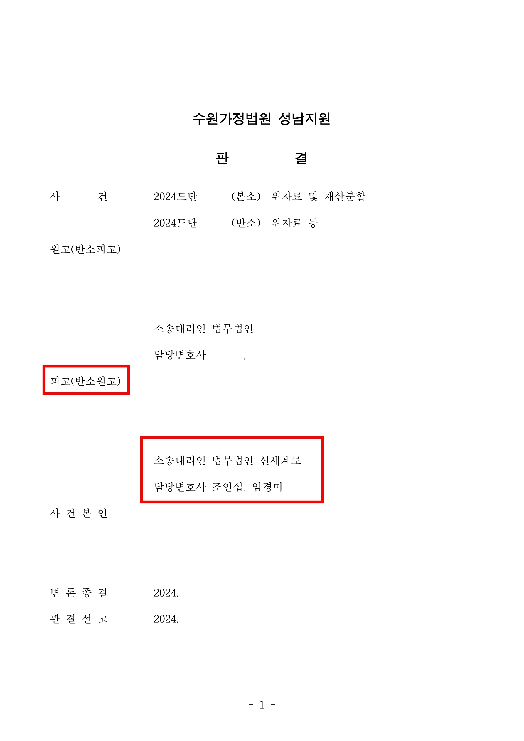 협의이혼후 위자료 재산분할청구를 받고 1억2천만원가량 감액시킨사례[이혼재산분할승소사례] — 사례 자료 6