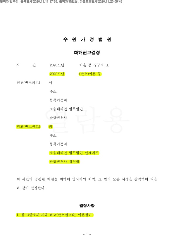 화해권고결정으로 위자료 재산분할 없이 빠르게 이혼성립 — 사례 자료 4