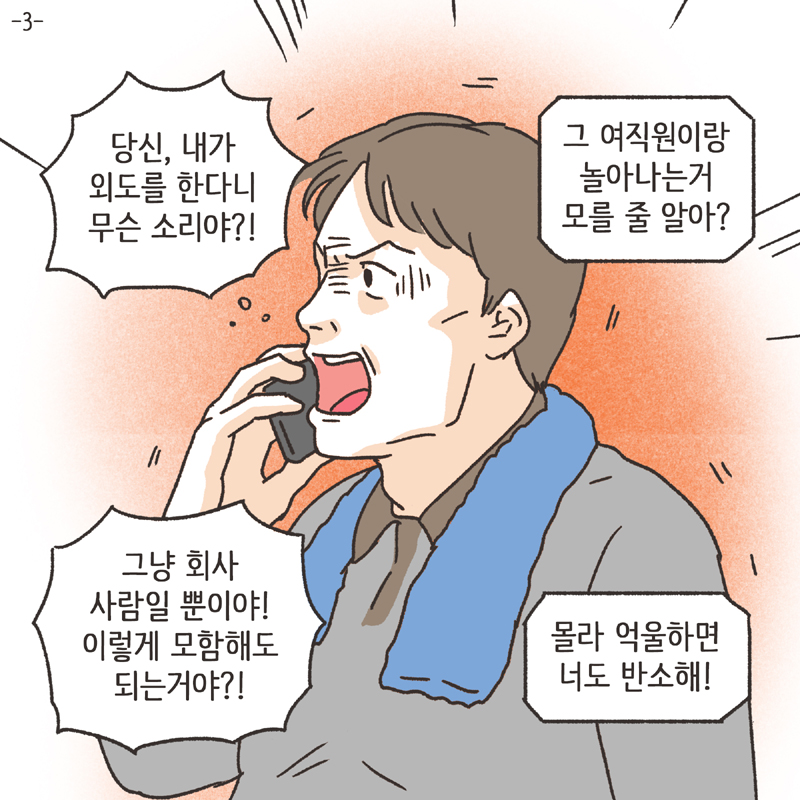 주말부부 (3) — 웹툰 장면 5