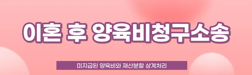 이혼 후 못받은 양육비와 재산분할 상계처리 — 관련 이미지 3