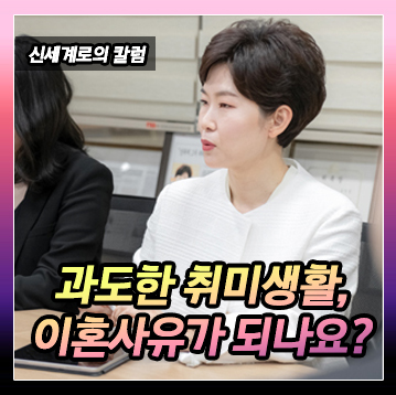 과도한 취미생활이 이혼사유가 도는지 여부 — 관련 이미지 2