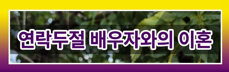 아이들과 사라진 아내 상대로 이혼소송 제기하는 경우 — 관련 이미지 2