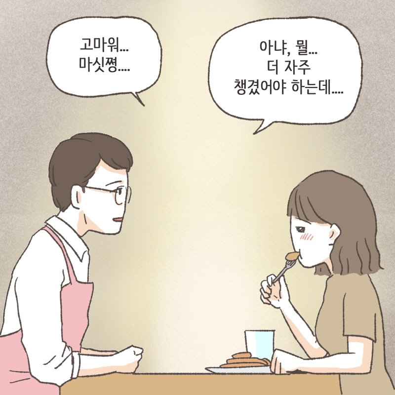 얼른와서 먹어 — 웹툰 장면 10