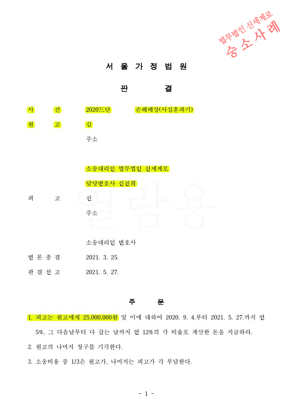 사실혼중 외도, 다른여자와 혼인신고한 상대방에게 위자료청구하여 2500만원 승소판결 — 사례 자료 5