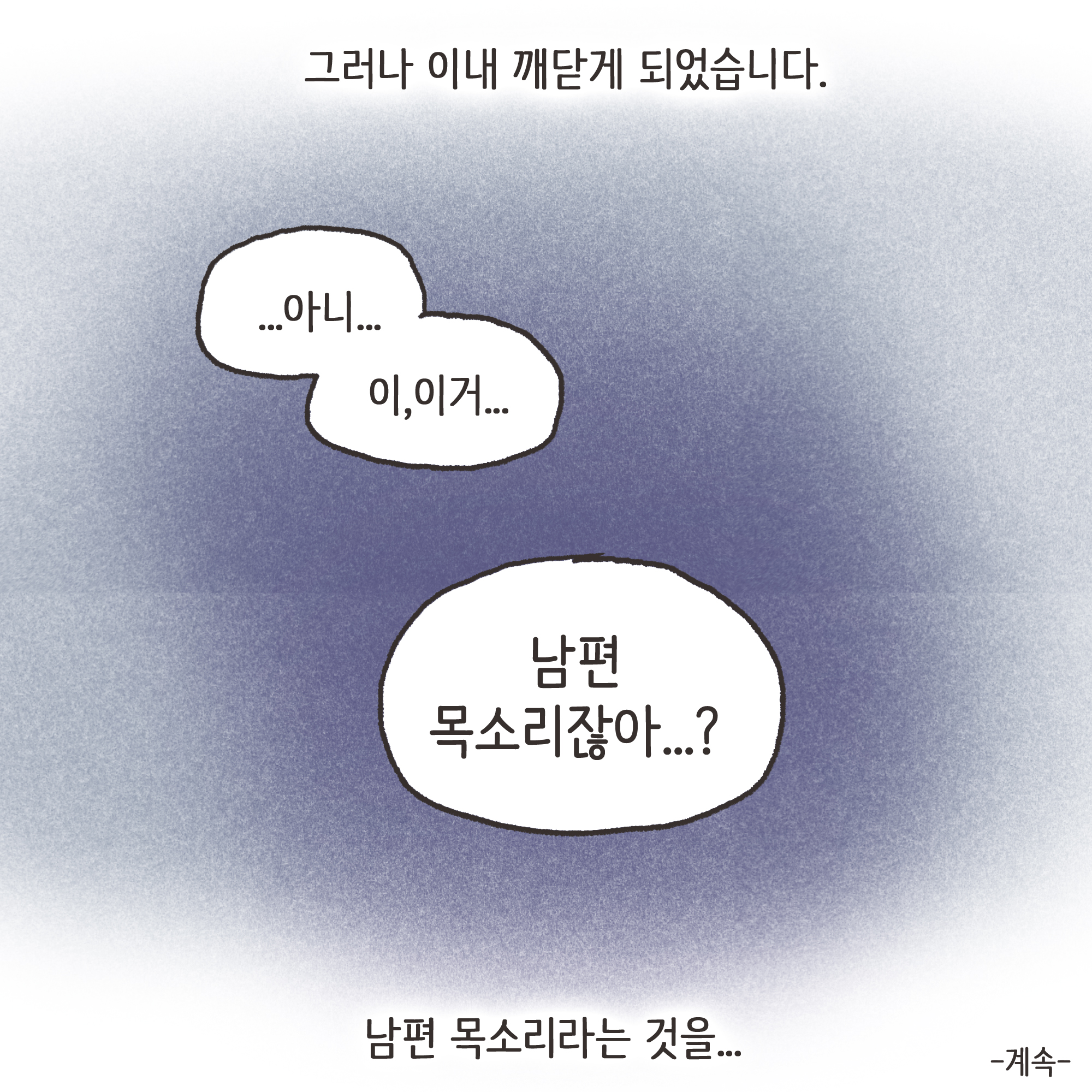 겉과 속이 다른 남편(3) — 웹툰 장면 12