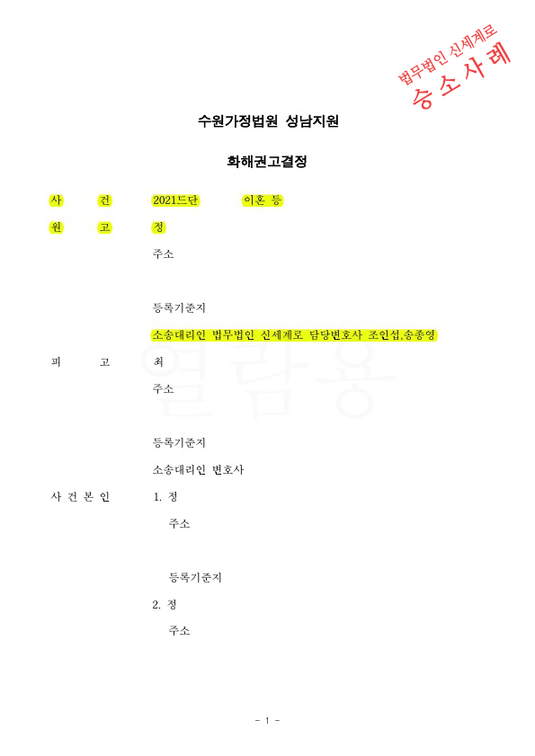 2억원가량의 장래양육비를 재산분할에 반영하는것으로 화해권고결정 받아 이혼 성립 — 사례 자료 4