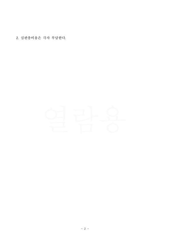 가족간 차용증 효력 부인시키고 우리측에 50% 재산분할 인정,승소 — 사례 자료 6