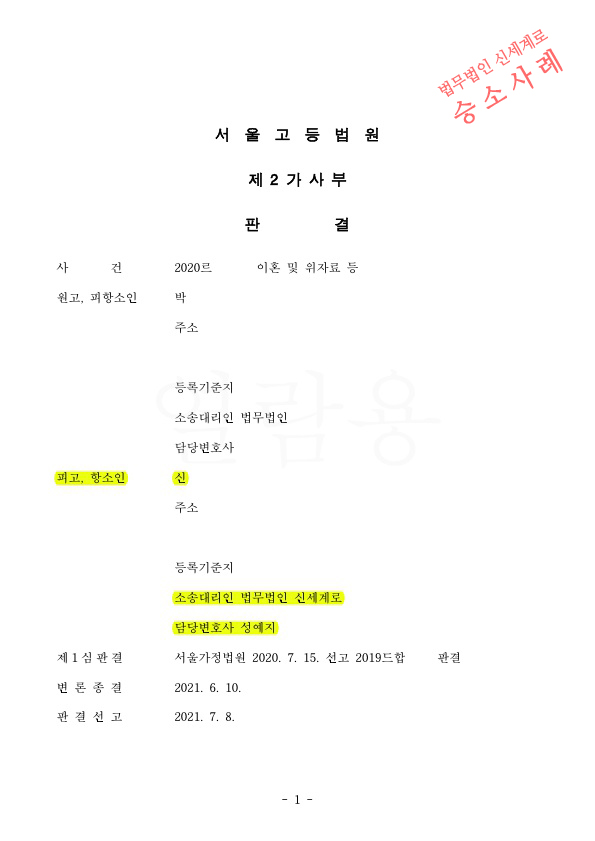 이혼소송 항소심에서 재산분할금액을 1심에 비해 3천만원 감액시키며 승소 — 사례 자료 4