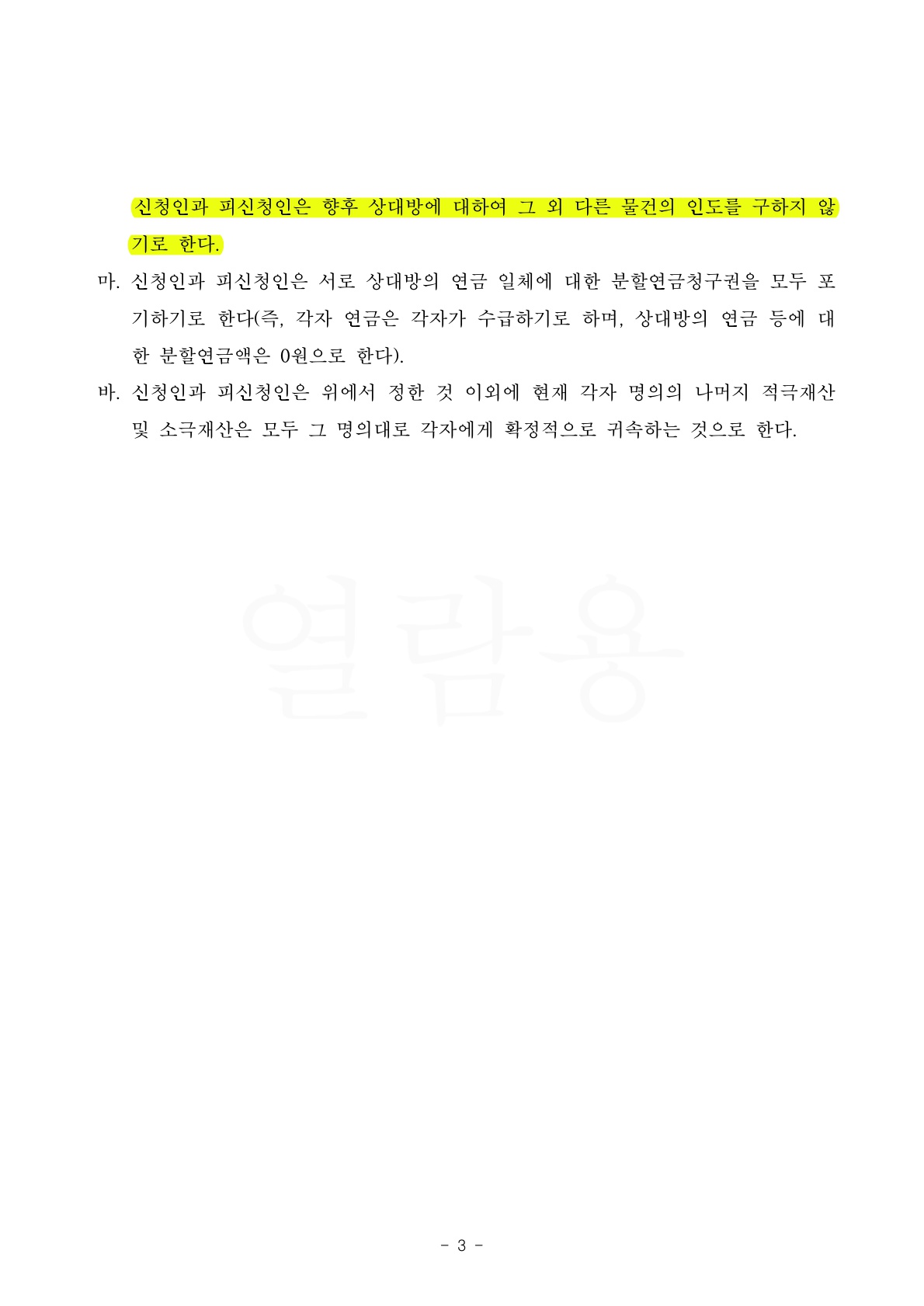 짦은 혼인기간으로 이혼을 원치 않는 상대방과 조정 2회만에 이혼이 성립된 사건 — 사례 자료 6