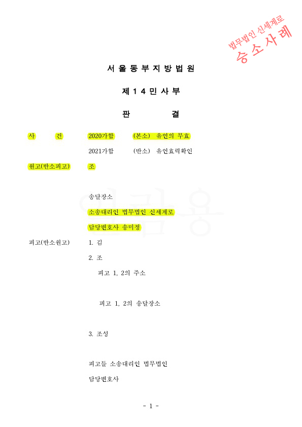 상대방이 주장하는 유언장에 대해, 유언의 무효 판결승소 — 사례 자료 4